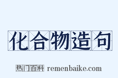 化合物造句是什么意思的图片